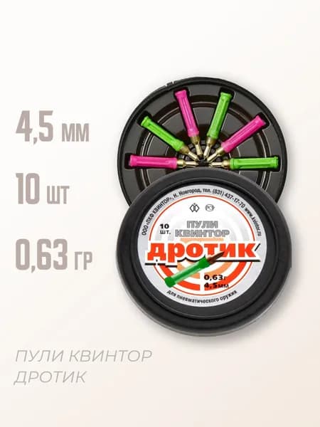 Пули пневматические "Дротик" 4,5 мм, 10 шт.
