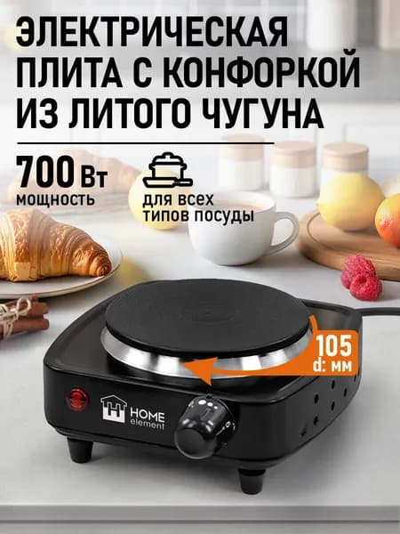 Электрическая плитка настольная HOME ELEMENT HE-HP717A , диаметр нагревательного элемента 10,5 см, черный