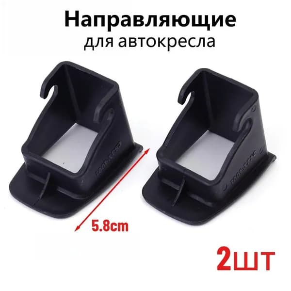 Направляющие для автокресла, Аксессуар для коляски ,2 шт