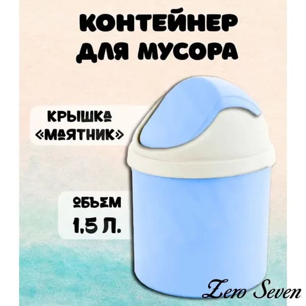 Мусорное ведро