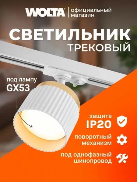 Трековый светильник, 20 Вт