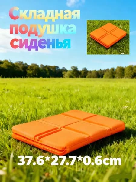 Складная сидушка XPE - Влагозащитная, легкая, для путешествий - Держит тепло, многофункциональна