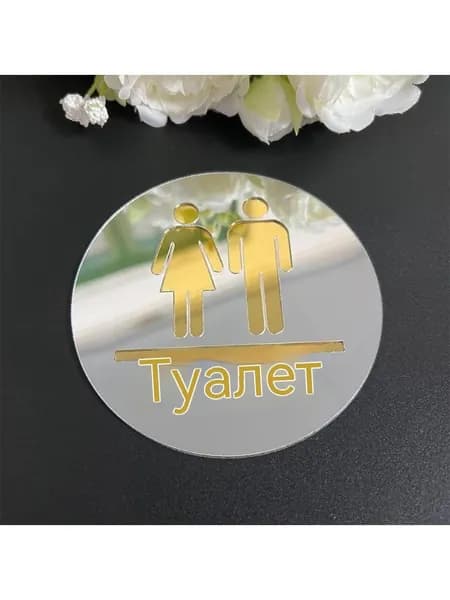 табличка туалета