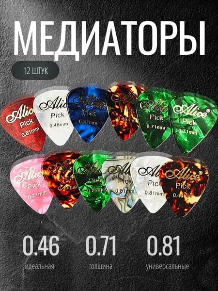 Медиаторы для гитары, целлулоид, толщины 0.46 - 0.81 мм, набор - 12 шт., Alice AP-12K-PACK