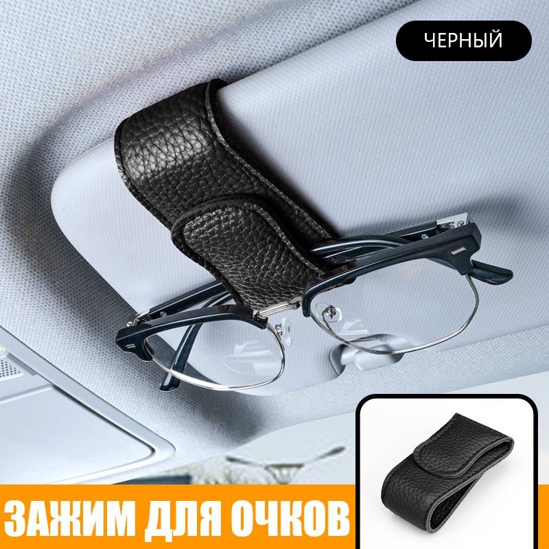 ,Держатель автомобильный, Держатель для очков