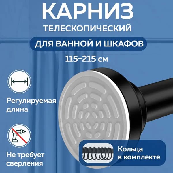Карниз для ванной раздвижной, телескопическая штанга Ridberg 115-215см, Черный. Товар уцененный