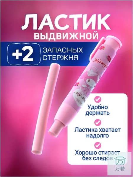 Ластик выдвижной / стерка / ластик-карандаш для школы. В комплекте 2 шт. Размер 11х1.5 см. Цвет розовый