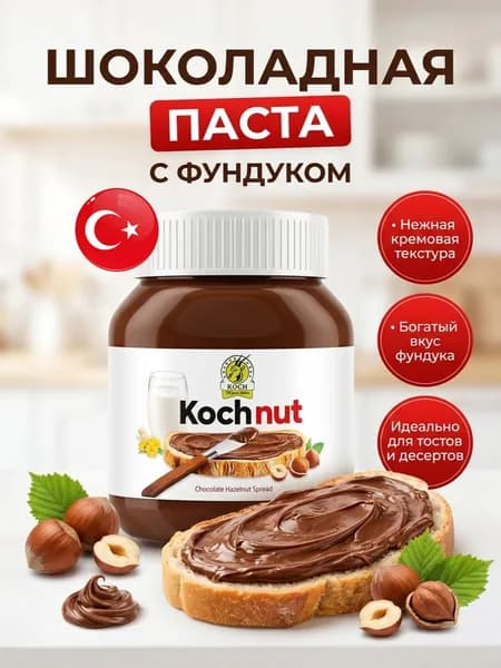 Турецкая паста шоколадная с фундуком Kochnut 300 грамм, в банке