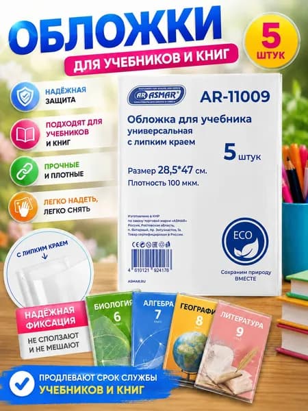 Обложки школьные для учебников и книг 28.5х47 см, прозрачные, липкий край, плотные 100 мкм, 5 шт