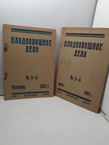 Плодоовощное дело. Номер 3-4 и 5-6