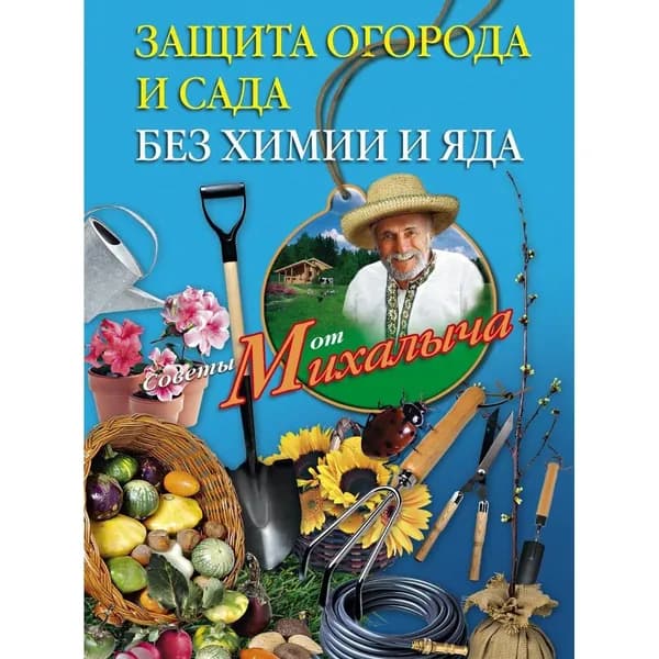 Защита огорода и сада без химии и яда. Николай Звонарев.