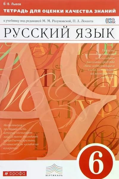 Русский язык. 6 класс. Тетрадь для оценки качества знаний к учебнику под редакцией М.М. Разумовской | Львов Валентин Витальевич