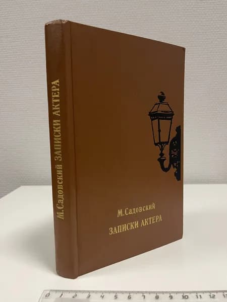 Записки актера. Садовский Михаил Михайлович