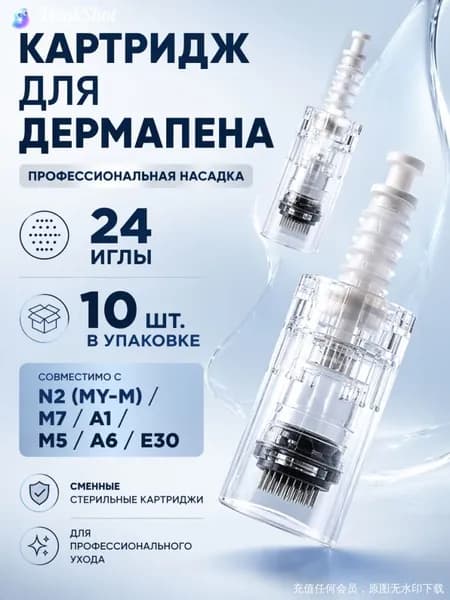Байонетный картридж с 24 иглами, премиумкомплект 10 штук для мезопена и дермапен, белый.