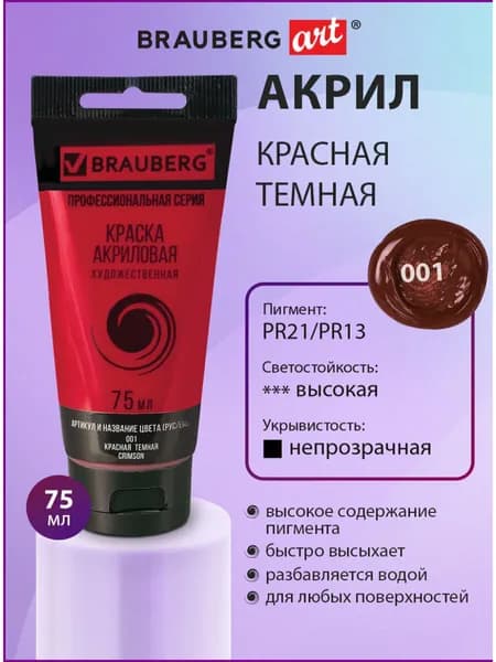 Краска акриловая художественная профессиональная для рисования и творчества, туба 75мл, красная темная, Brauberg ART Classic