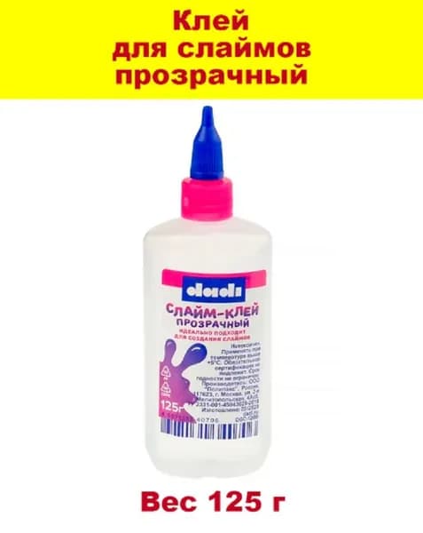 Клей прозрачный для слаймов - 125 г.