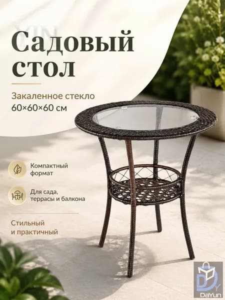 Садовый стол,Закаленное стекло 60х60х60 см