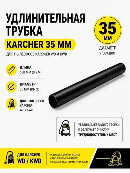 Трубка удлинительная KARCHER 2.863-308.0 35 мм