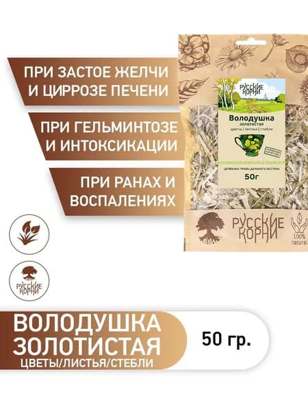 Володушка Золотистая трава для Печени, 50 г - "Русские Корни" / Желчегонное