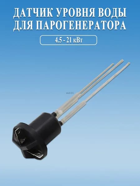 Датчик уровня воды для парогенератора 3-21 кВт
