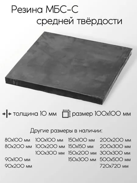 Резина МБС-С 2Ф лист толщина 10 мм 10x100x100 мм