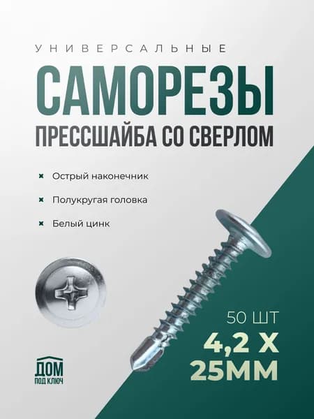 Саморезы по металлу 4,2x25 (50шт) с прессшайбой со сверлом белый цинк