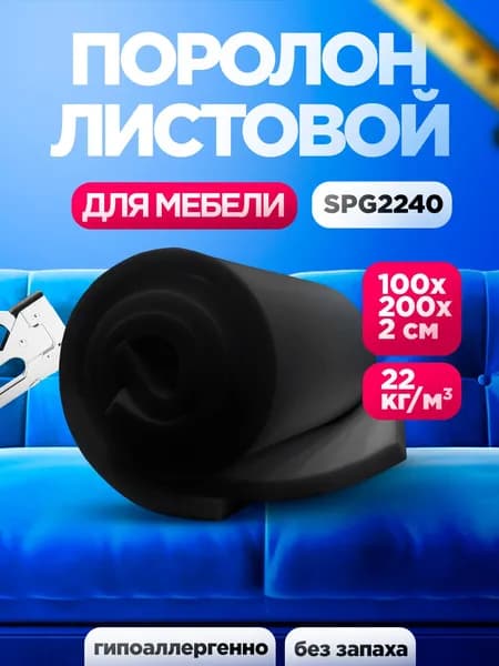Мебельный поролон SPG 2240 лист 20x1000x2000мм графитового цвета, эластичный пенополиуретан 1х2 метра для мебели и упаковки толщиной 2 см