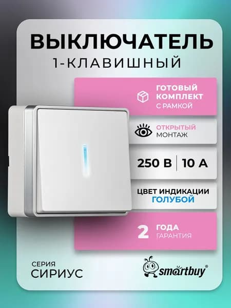 Выключатель 1-клавишный с LED индикатором 10А белый "Сириус" (SBE-07w-10-SW1-1)