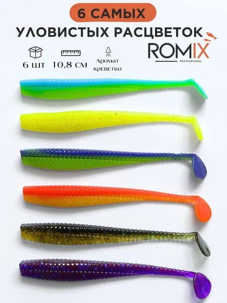 Набор силиконовых приманок Romix Ratta 4,25"