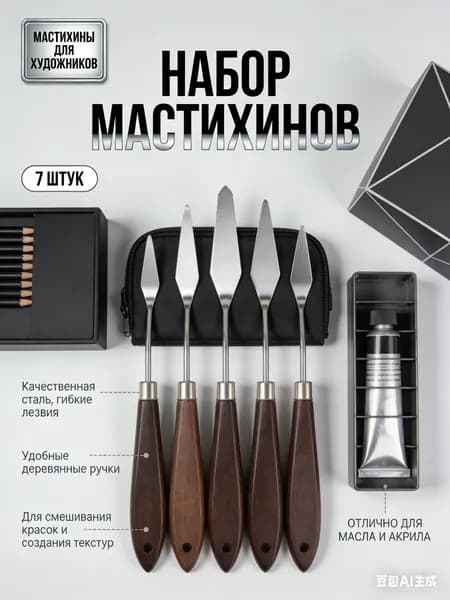 Профессиональный набор лопаток для художников, 7 предметов, Шпатели для смешивания красок и мастихиновой техники, Декор