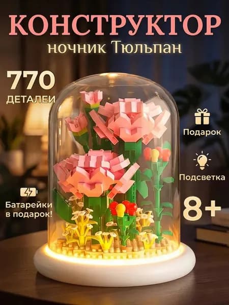 3D конструктор цветы Гвоздика в колбе с подсветкой, ночник. Набор из 770 деталей. Подарок на 8 марта для девочки, мамы.
