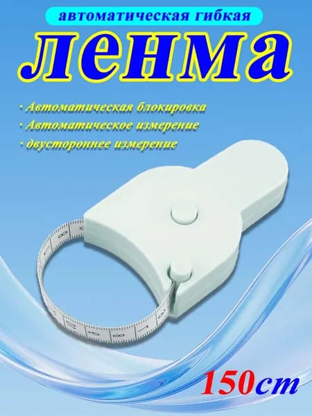 Автоматическая измерительная лента 150 см точные замеры для шитья, построения выкроек и контроля фигуры