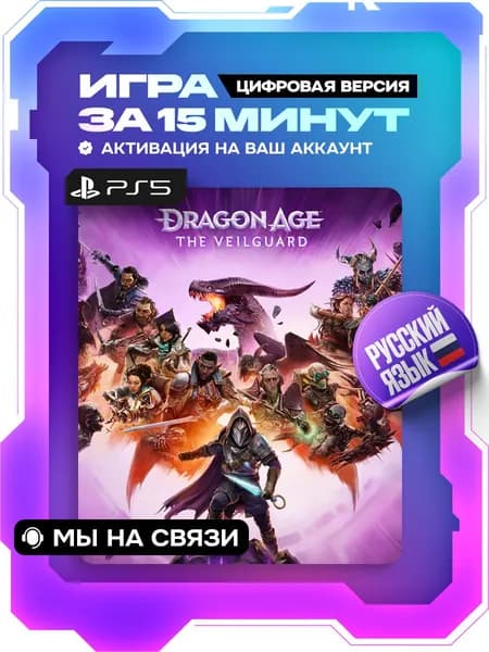 Dragon Age: The Veilguard ps5 цифровая версия ( PS5, русский язык )