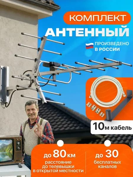 Антенна для цифрового ТВ уличная Орбита пассивная с кабелем 10 метров и кронштейном