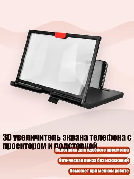 3D увеличитель экрана телефона с проектором и подставкой, - 10 дюймов черного цвета