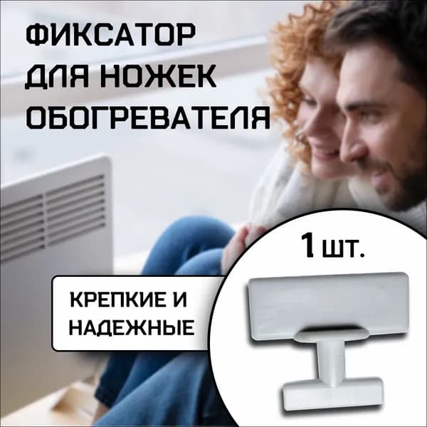 Фиксатор для ножек обогревателя Ballu, Zanussi