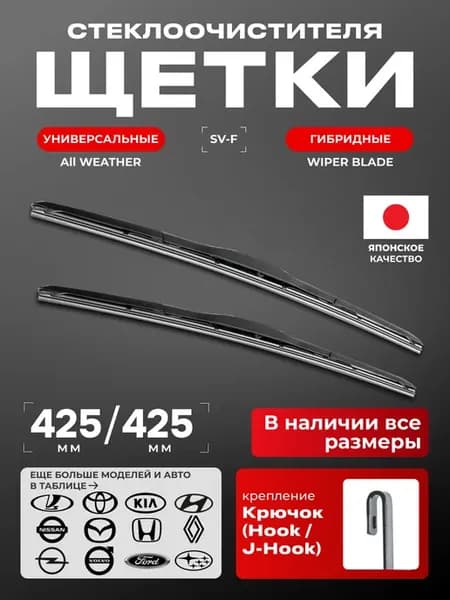 Щетки стеклоочистителя гибридные дворники 425 425