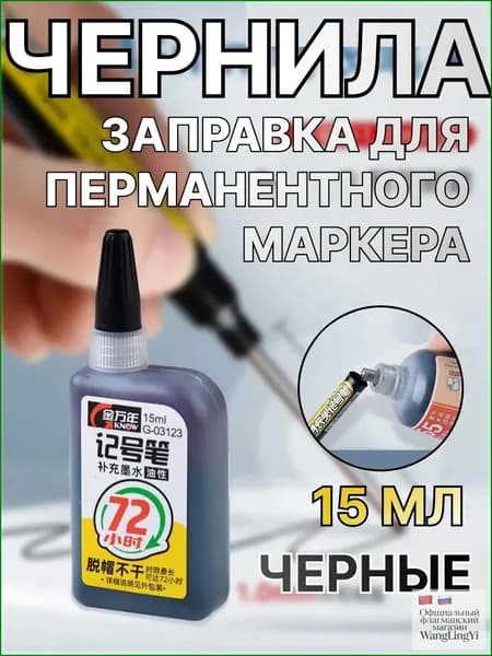 Чернила для заправки перманентных маркеров, черные, 15мл