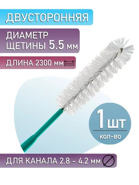 Щетка для очистки канала колоноскопа, двусторонняя. С торцевым ворсом. (1 шт.)