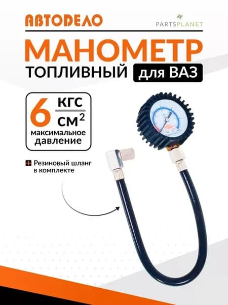 Манометр топливный измеритель давления топлива для ВАЗ