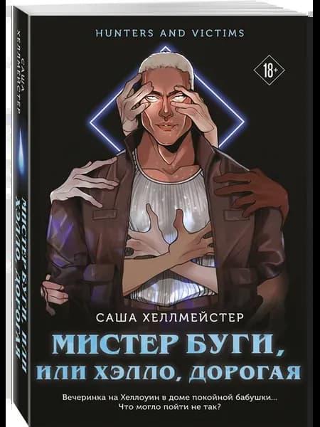 Мистер Буги, или Хэлло, дорогая