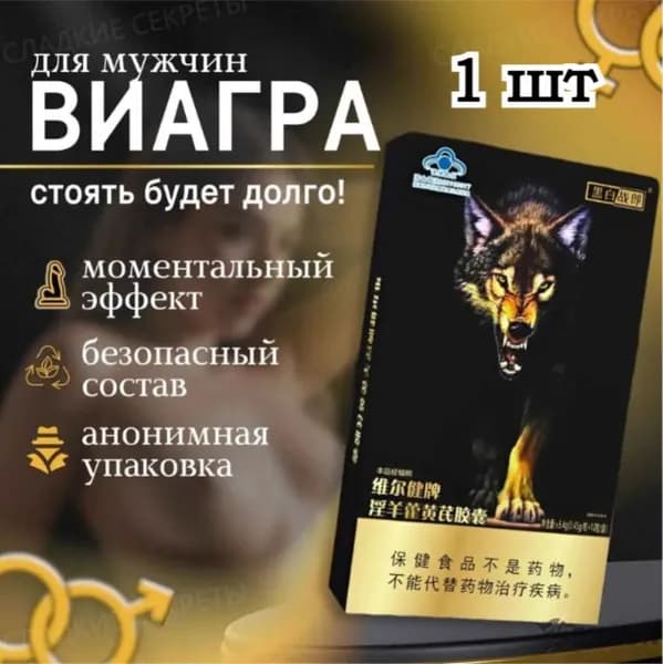Возбудитель для мужчин таблетки для потенции быстродействующие "Wolf", 1 штука