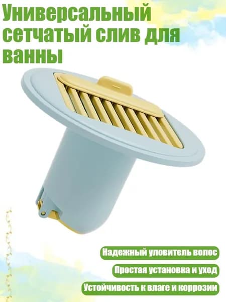 Универсальный сетчатый слив для ванны, Синий желтый
