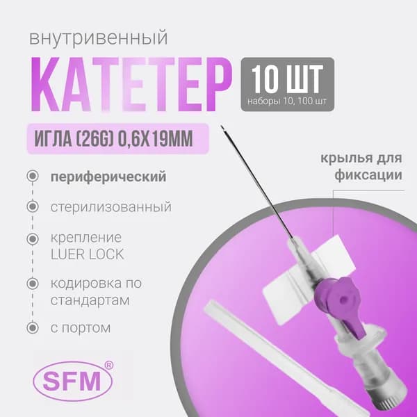 SFM. Катетер периферический внутривенный (канюля внутривенная) с портом, 26G (0,6х19мм), Германия 10 штук