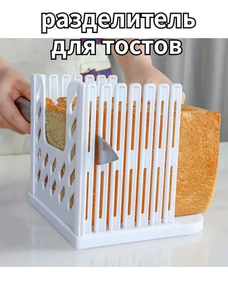 Разделитель для хлеба и тостов