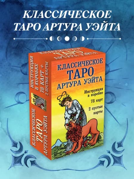 Классическое Таро Артура Уэйта (78 карт, 2 пустые, инструкция в коробке)