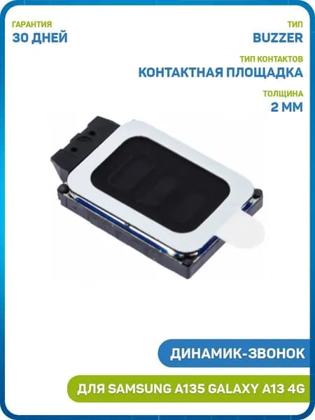 Динамик (Buzzer) для Samsung A135 Galaxy A13