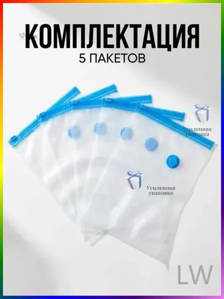 Вакуумный пакет для хранения 30х40см из прочного ПА+ПЭ материала, 5шт