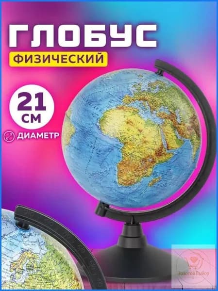 Глобус школьный физический географический, диаметр 210 мм, Globen Классик