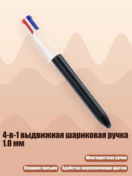 4-в-1 выдвижная шариковая ручка 1.0 мм, Черный